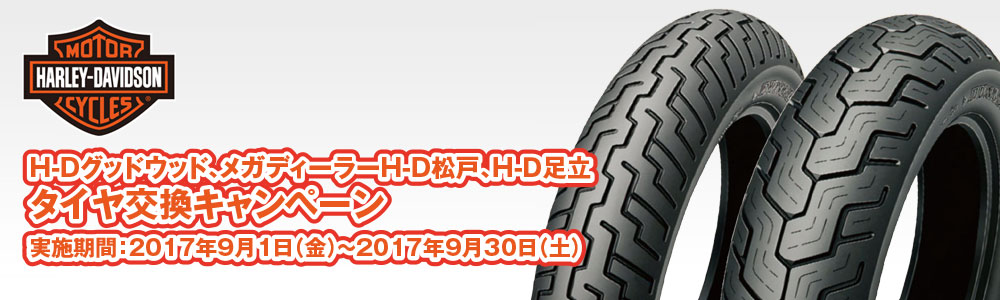 HDグッドウッド、メガディーラーHD松戸、HＤ足立タイヤ交換キャンペーン実施期間：2017年1月5日（木）～2月28日（火）